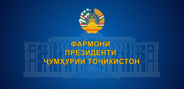 ФАРМОНИ ПРЕЗИДЕНТИ ҶУМҲУРИИ ТОҶИКИСТОН Дар бораи Ҷоизаи байналмилалии Абӯалӣ ибни Сино дар соҳаи тиб
