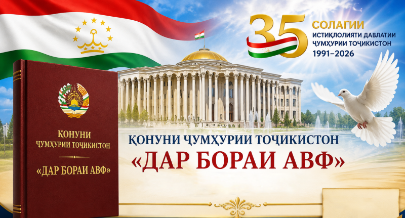 ҚОНУН «ДАР БОРАИ АВФ». Санади 18-уми башардӯстонае мебошад, ки Президенти Ҷумҳурии Тоҷикистон имзо намудаанд