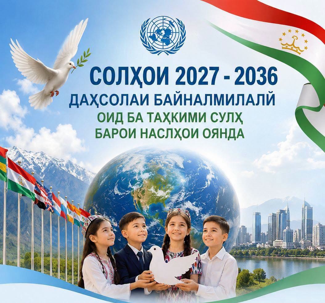 СОЛҲОИ 2027–2036 – ДАҲСОЛАИ БАЙНАЛМИЛАЛИИ ТАҲКИМИ СУЛҲ БАРОИ НАСЛИ ОЯНДА